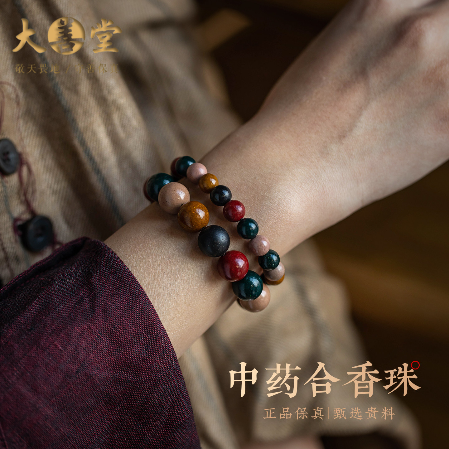 大善堂天然中药手串古法五行合香珠古法非遗自制手链情绪稳定礼物