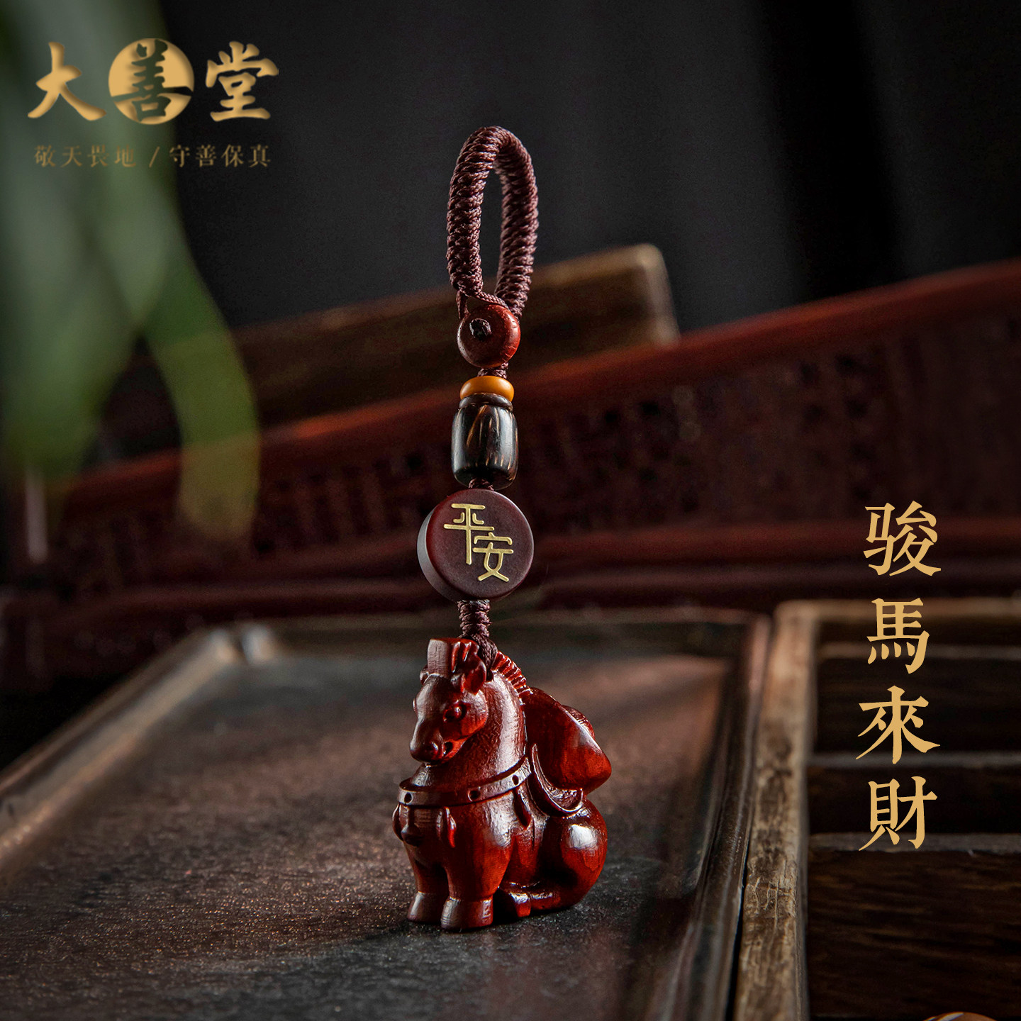大善堂紫檀小马汽车钥匙扣马上发财高端钥匙挂件男士本命年礼物
