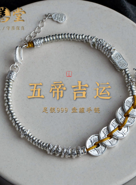 有钱花足银盘缠五帝钱手链装饰品