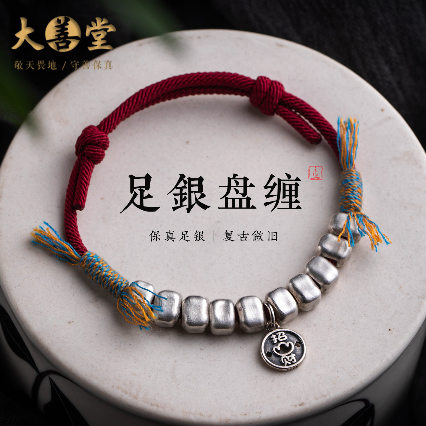 大善堂足银手串手工编织红色手绳盘缠手链女士马年本命年红绳手链