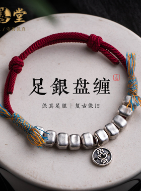 999足银盘缠手链红色马年手绳礼