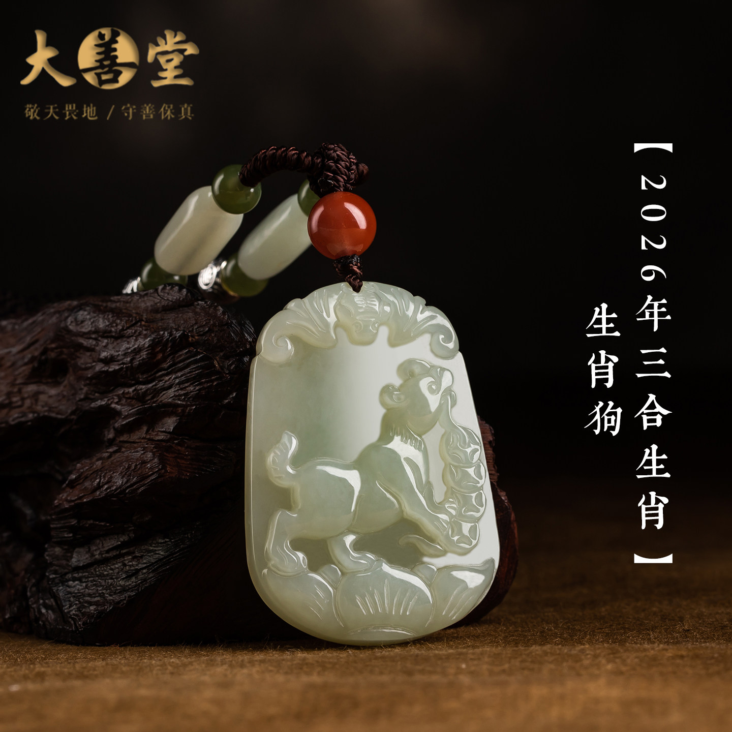 大善堂精品原款和田玉项链十二生肖属马属狗玉石吊坠2026高档礼物