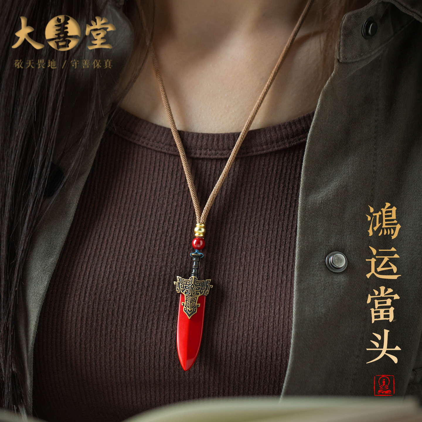 【珍藏款】大善堂保真朱砂宝剑吊坠平安护身符挂饰精工项链中式礼