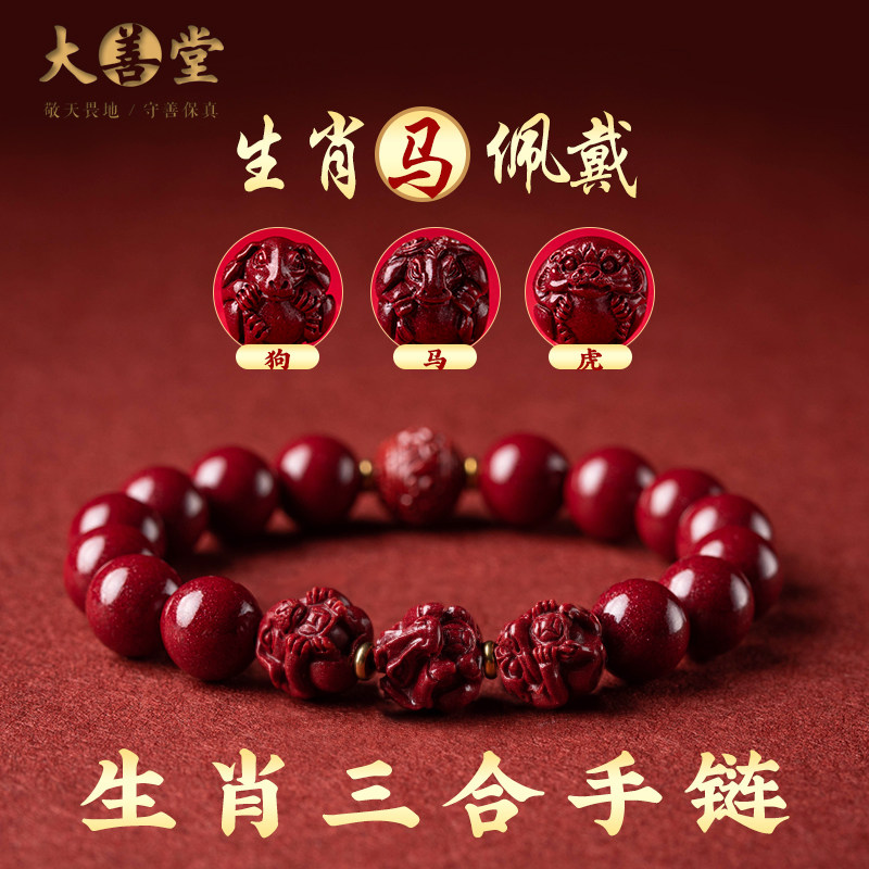 大善堂天然原矿朱砂三合六合手串紫金砂本命年十二生肖手链