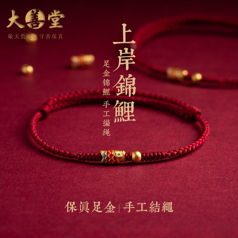 大善堂黄金上岸锦鲤手链女男红绳本命年手绳脚链高考加油励志礼品