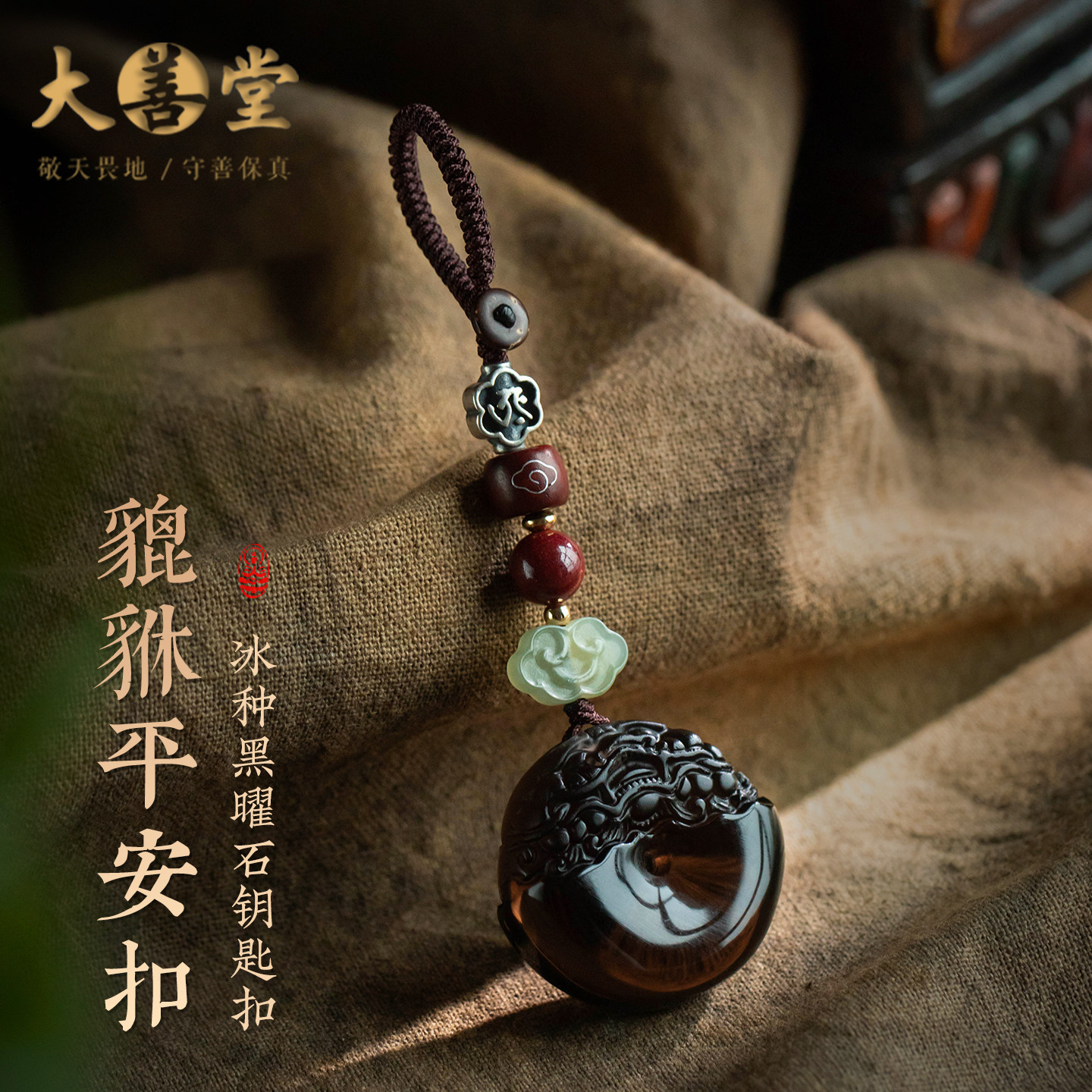 大善堂貔貅平安扣汽车钥匙挂件冰种黑曜石十二生肖钥匙扣男士招财