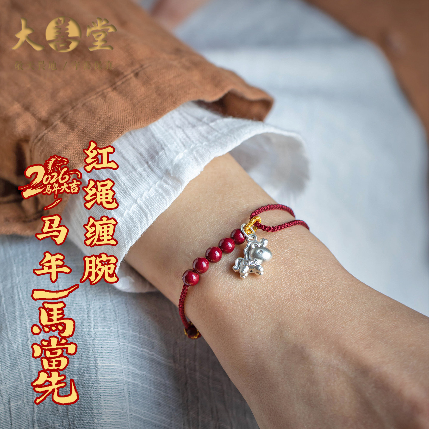 大善堂足银马年手串正品朱砂红绳手链男女本命年招财转运新年礼物,饰品/流行首饰/时尚饰品新,手链,淘宝优惠券,粉丝福利购,淘宝优惠卷