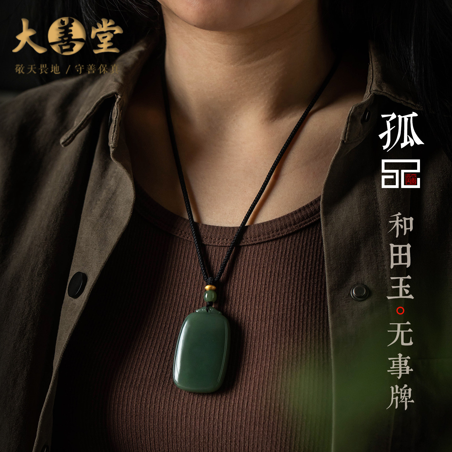 孤品【和田玉·无事牌】高档老料和田玉平安无事牌吊坠  一物一证