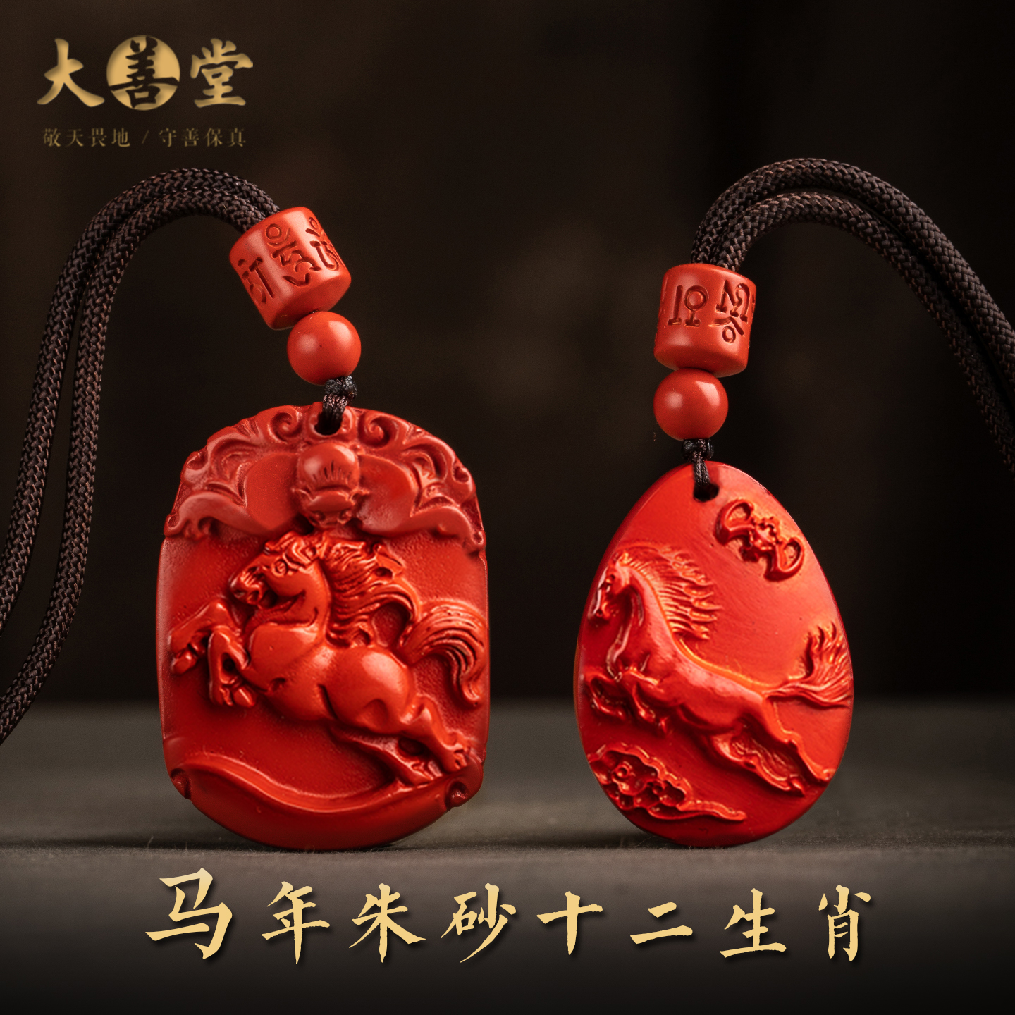 大善堂原创朱砂十二生肖吊坠