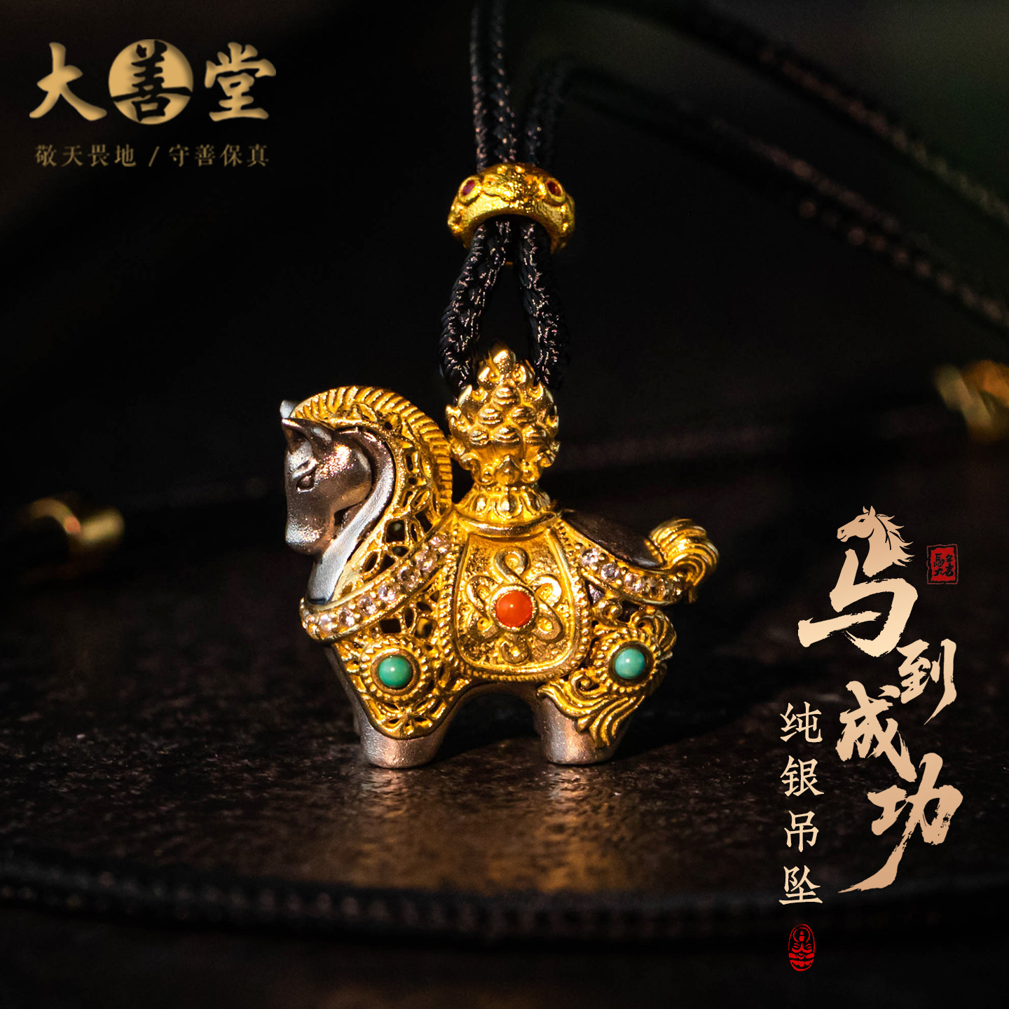 大善堂马上有钱纯银吊坠生肖马男女款本命马年毛衣链精致招财礼物