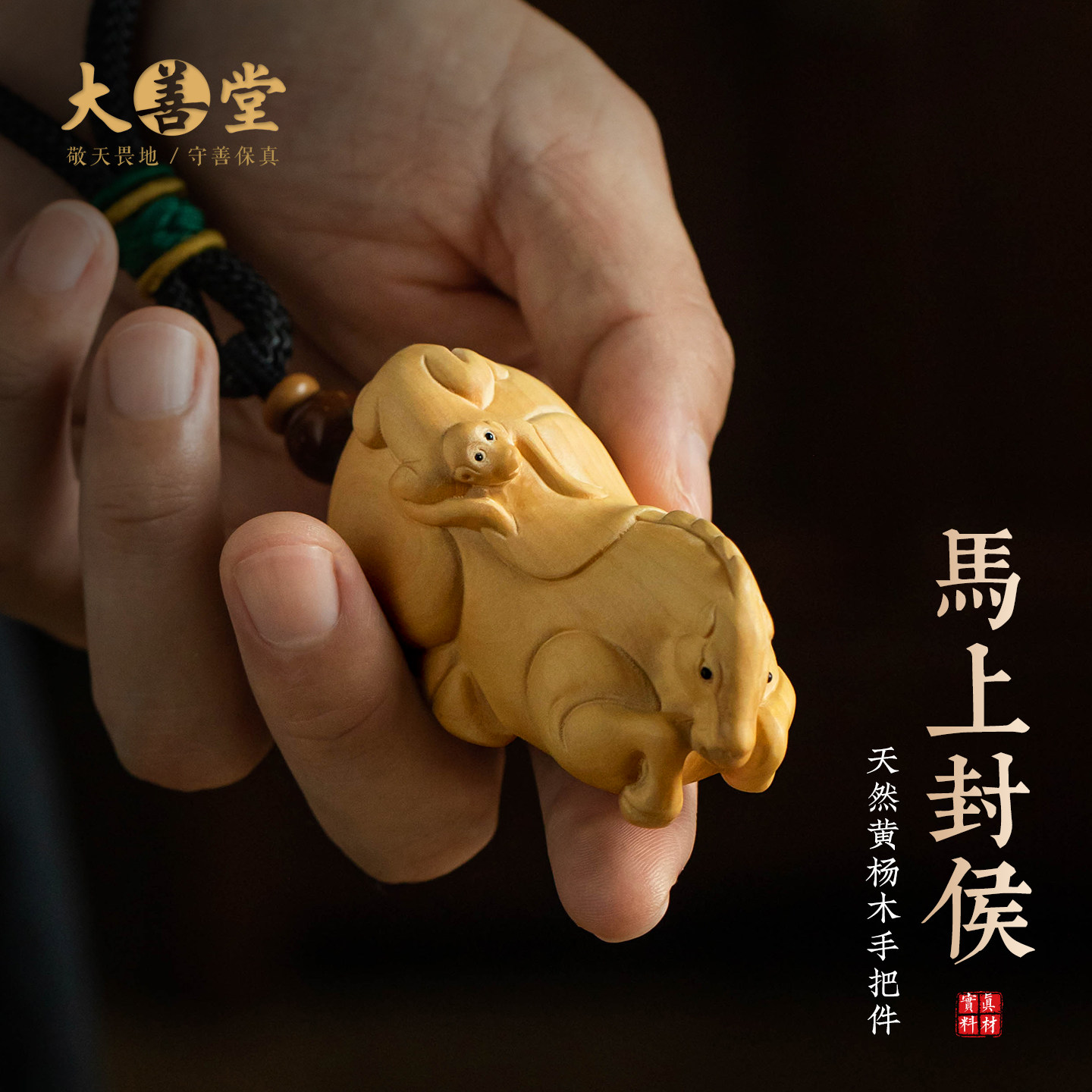 大善堂黄杨木生肖马手把件马上封侯手把件创意摆件挂件随身盘玩
