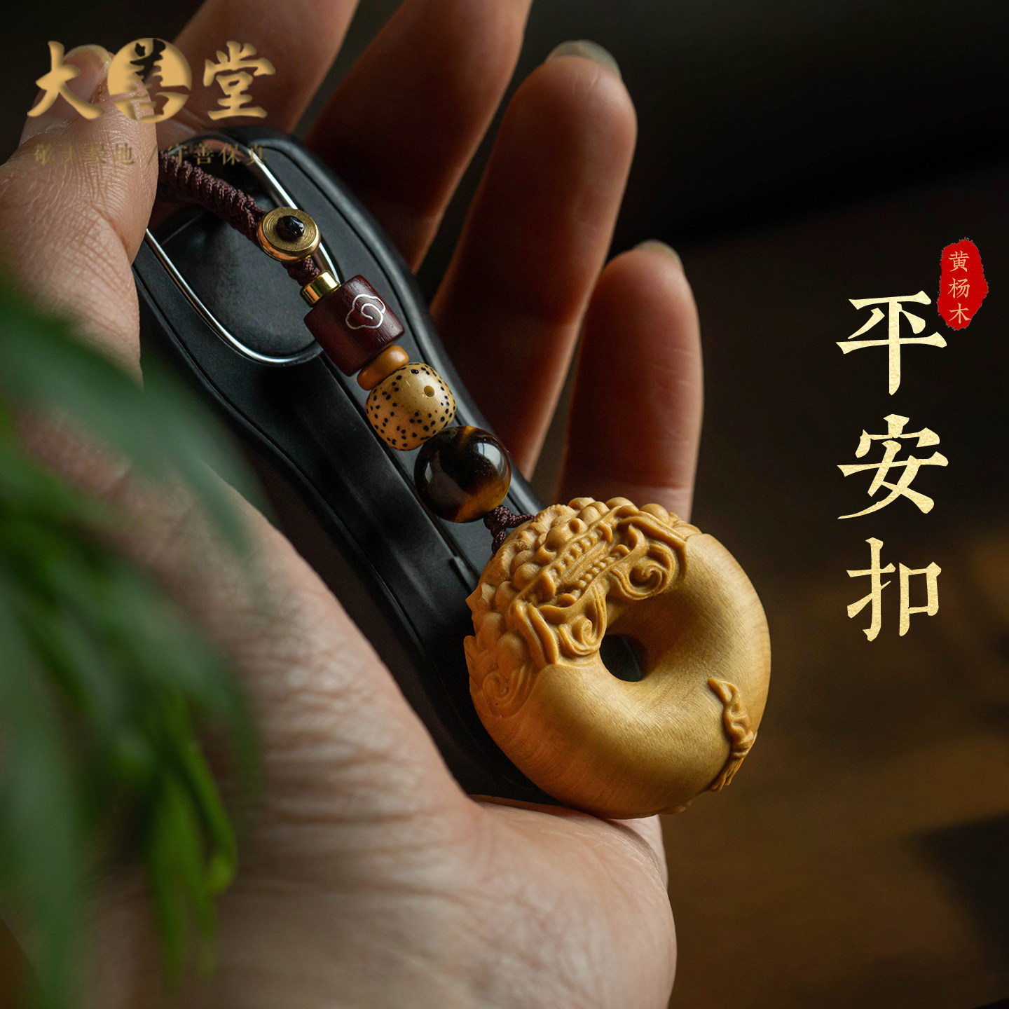大善堂黄杨木貔貅平安扣钥匙挂件护身纳福本命年送礼高档饰品男女