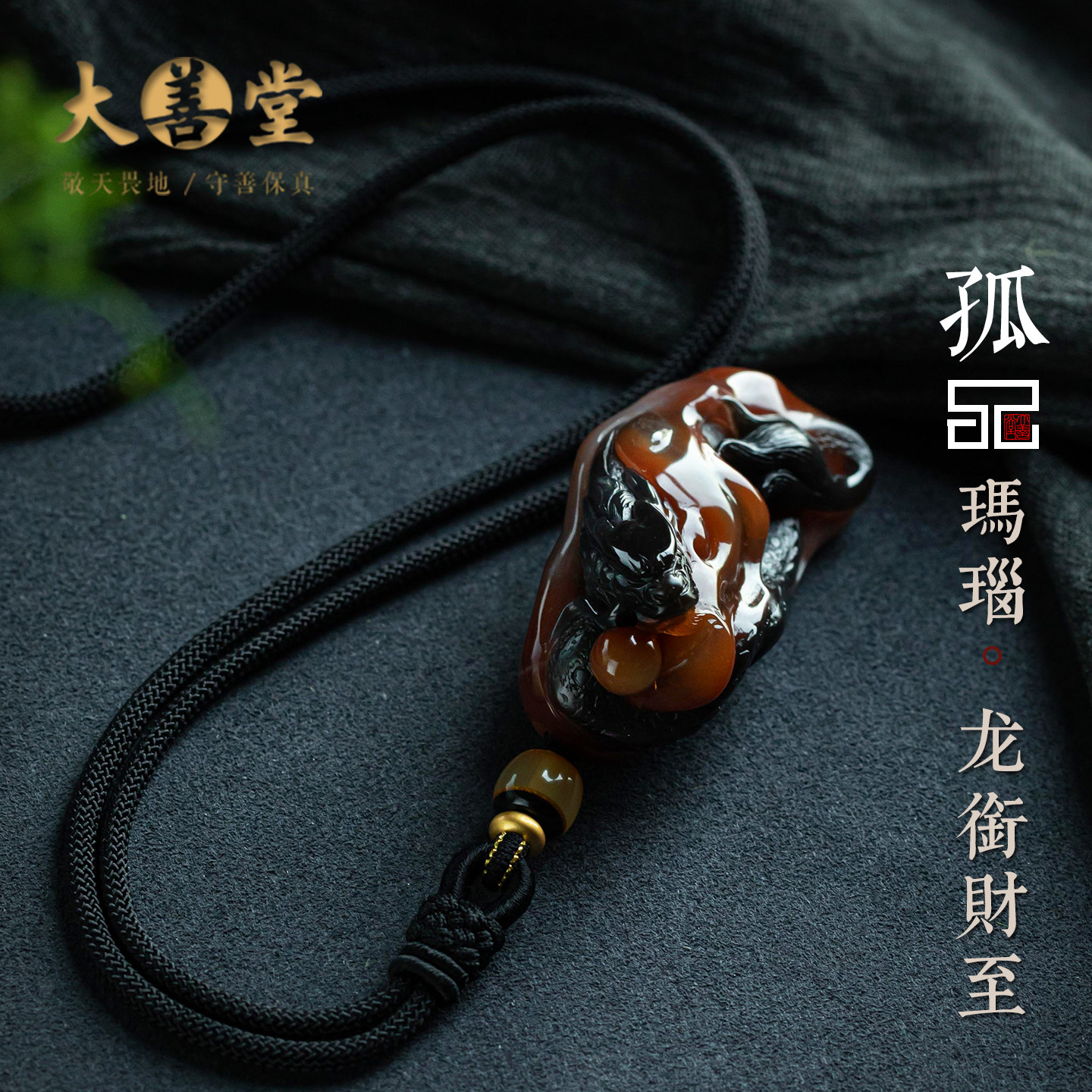 孤品【龙衔财至·玛瑙】精工吊坠项链男女款高档礼物饰品一物一证