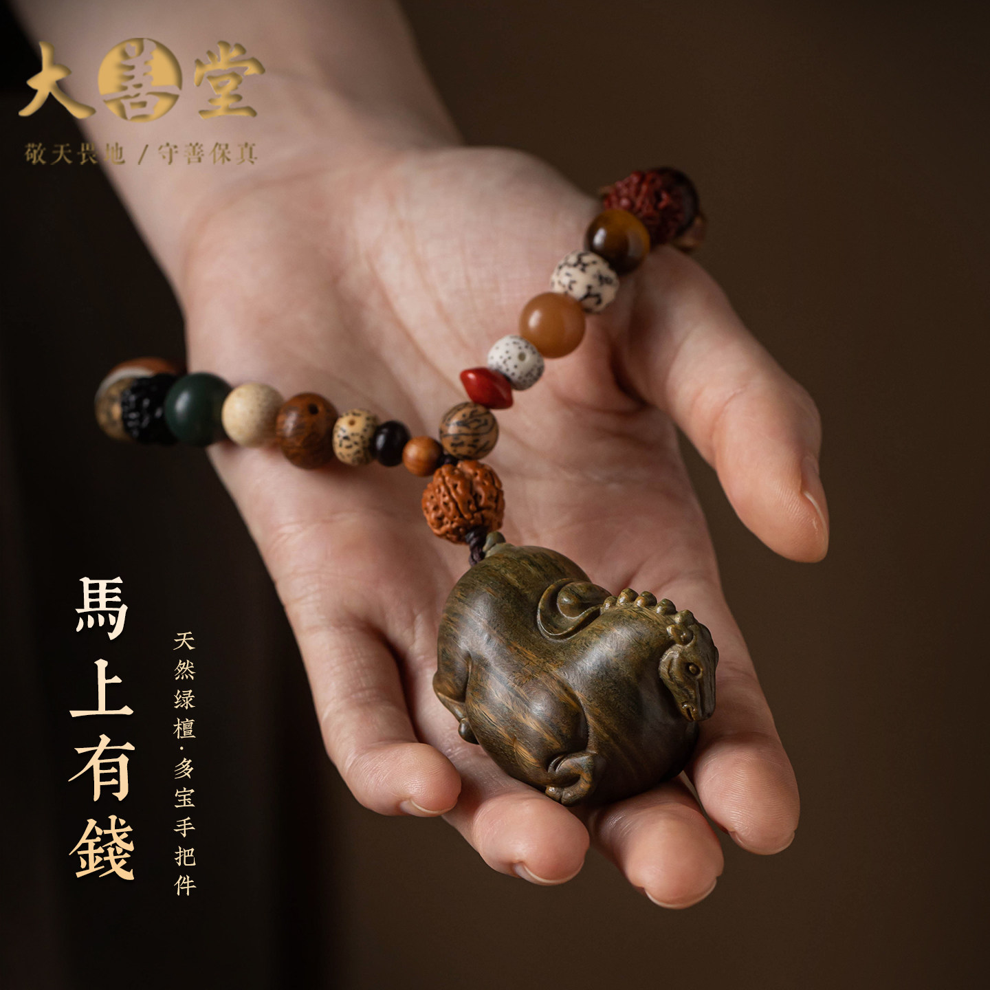 大善堂绿檀多宝马上有钱把玩件招财文玩随身把玩高档饰品送礼收藏