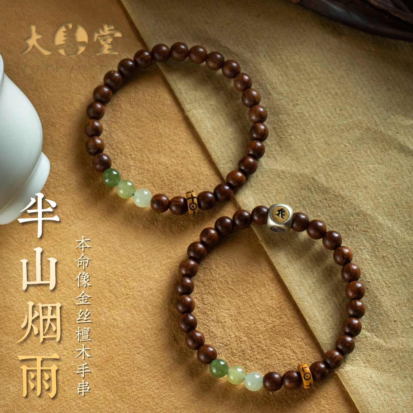 大善堂本命像金丝檀木手串和田玉转运手链女款木质盘玩手饰马年礼