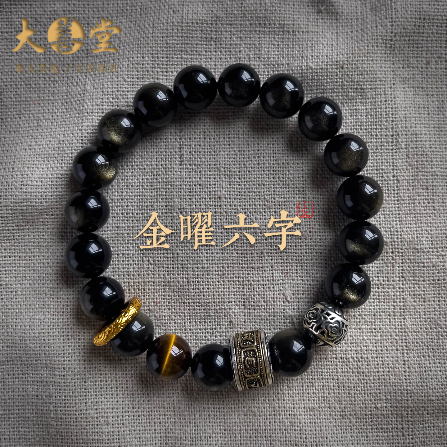 [黑悟空限定]大善堂天然水晶送男友生日礼物高级感金曜石招财手串