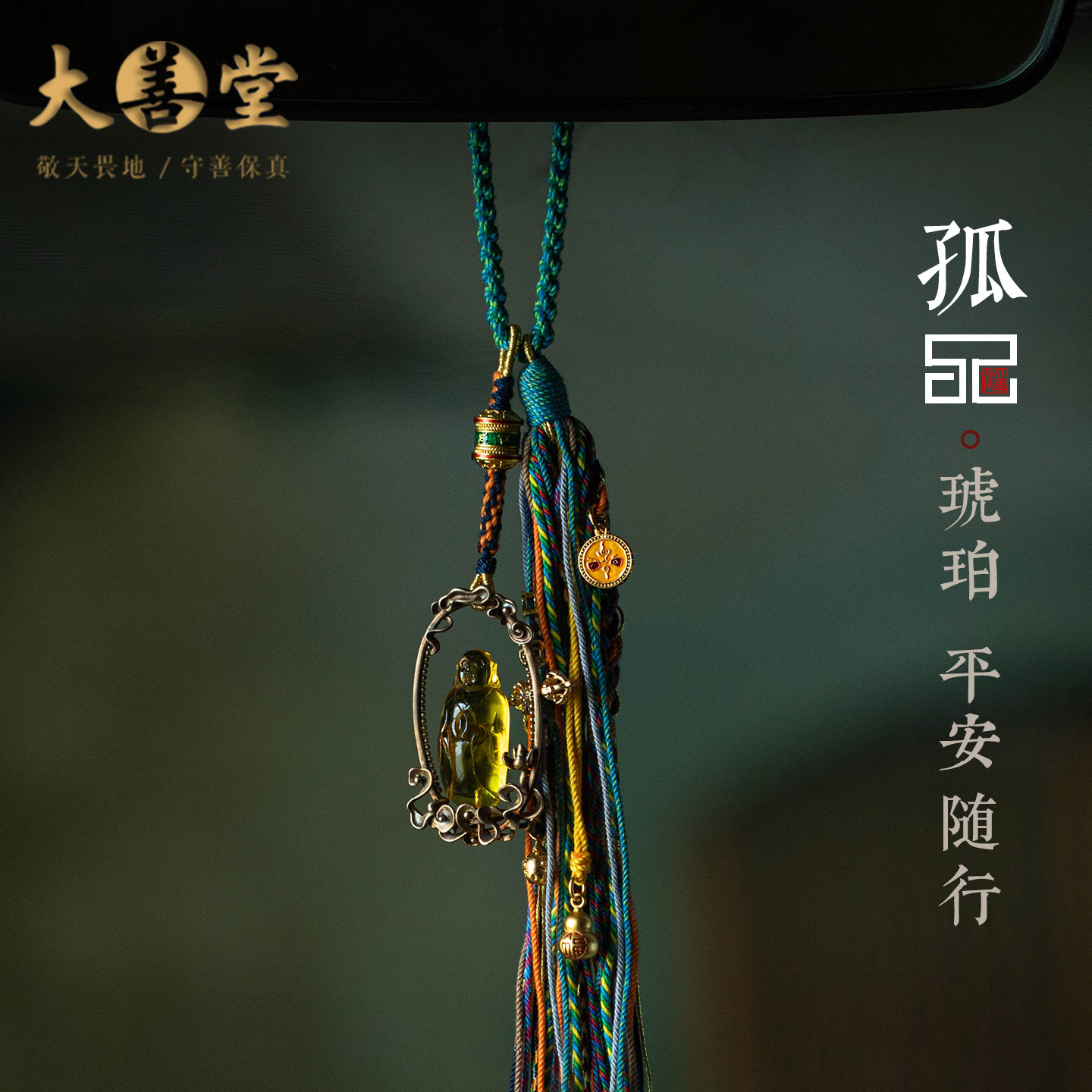 【孤品】高级琥珀平安佛汽车挂件车载挂饰藏式流苏车吊坠一物一证