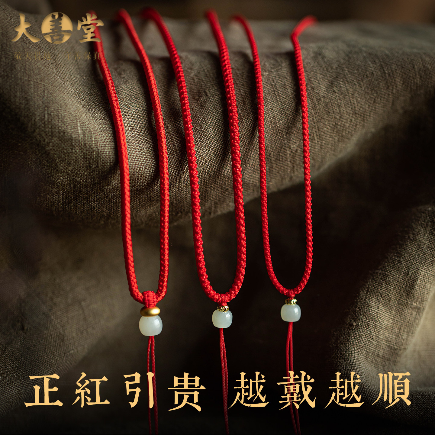 大善堂手工编织吊坠挂绳编绳黄金吊坠绳锁骨编织绳红色绳项链玉绳