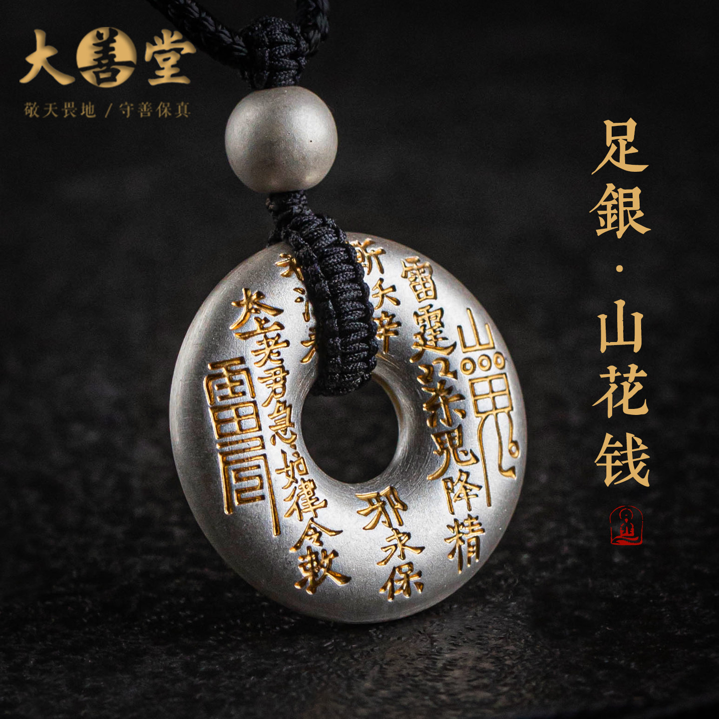 大善堂足银999描金平安扣吊坠花钱项链手工精编可调节配饰新中式