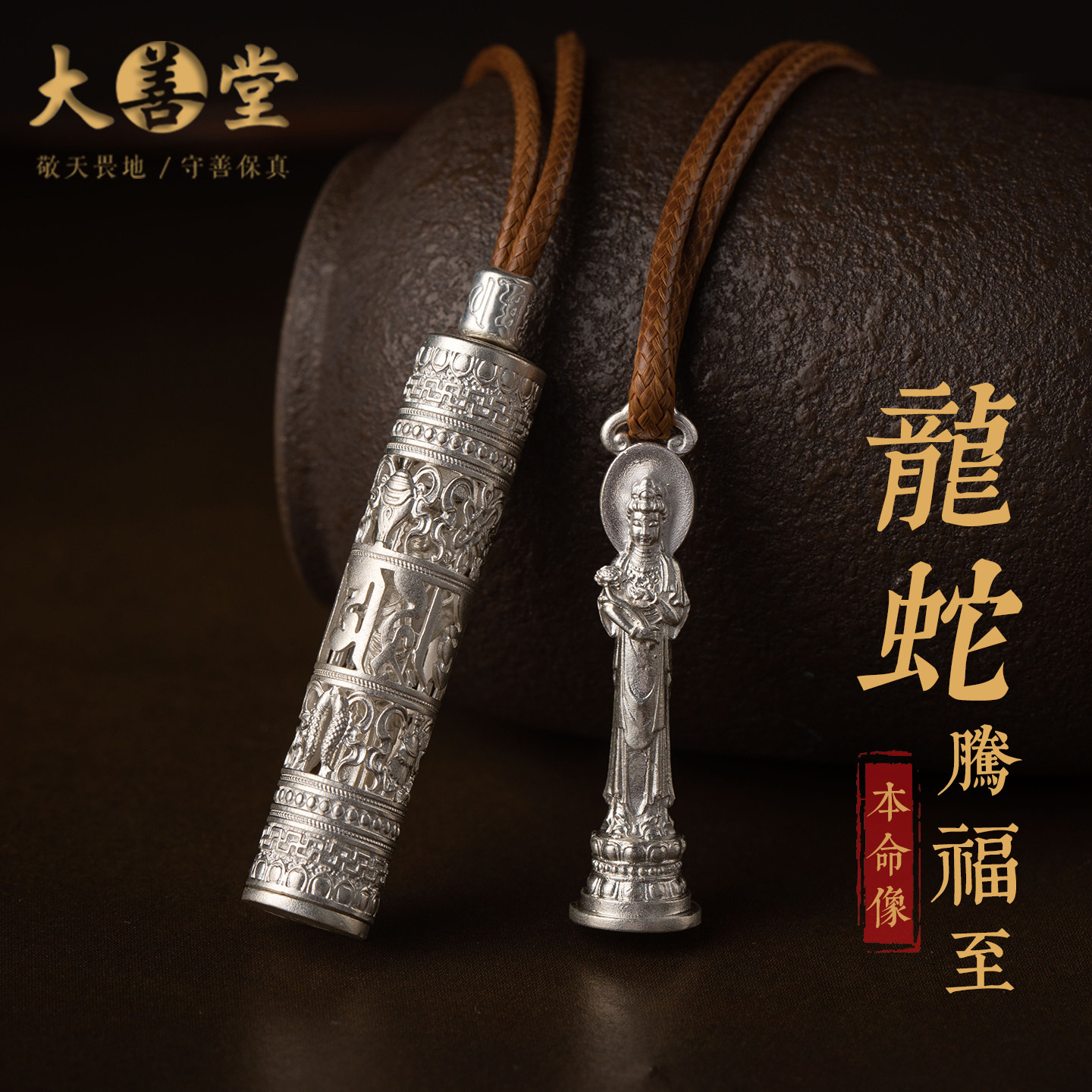 大善堂原创足银属龙属蛇项链生肖龙蛇吊坠普贤菩萨生肖本命新年礼