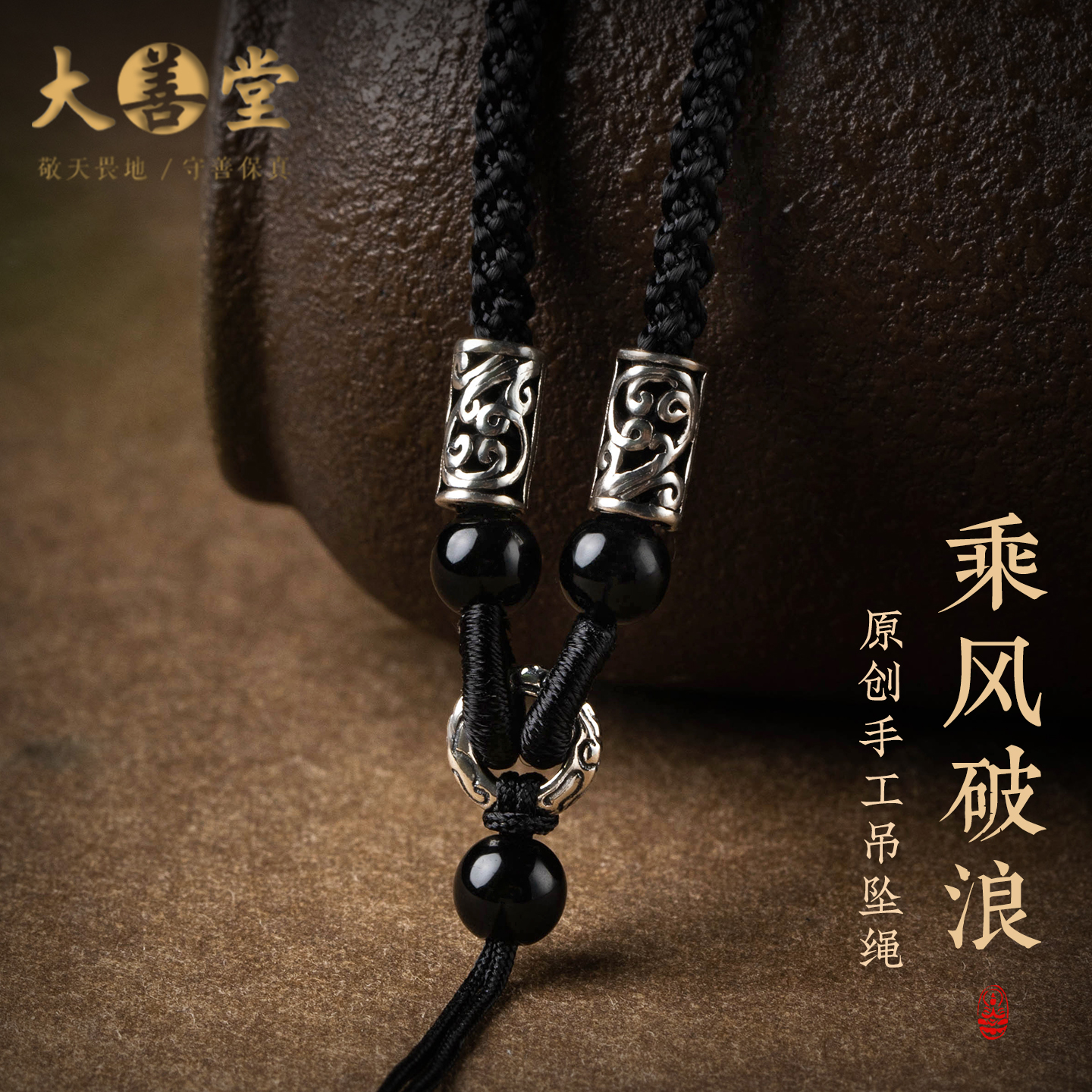 大善堂手工编织黑曜石吊坠挂绳