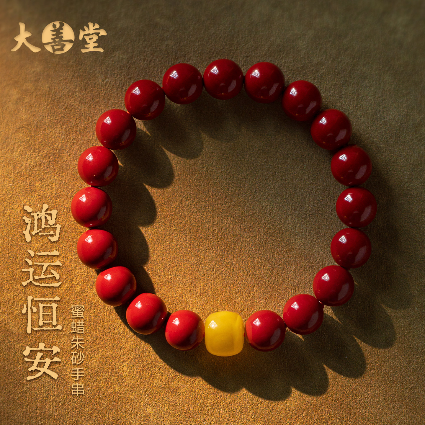 大善堂正品帝王砂朱砂手链天然蜜蜡好运珠手串男女本命年节日礼物