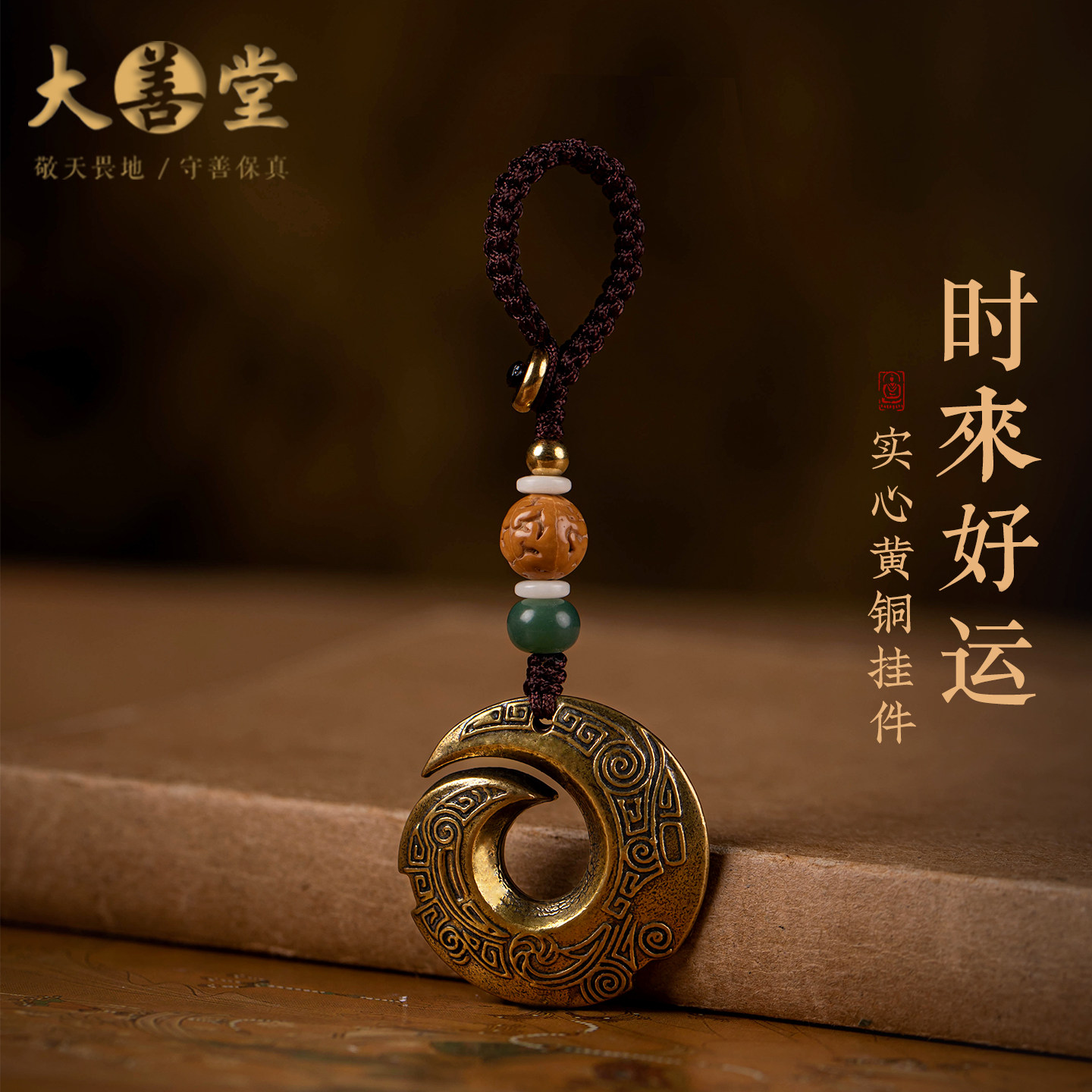 大善堂时来运转黄铜汽车钥匙扣实心雕刻挂件出入平安国潮装饰礼物