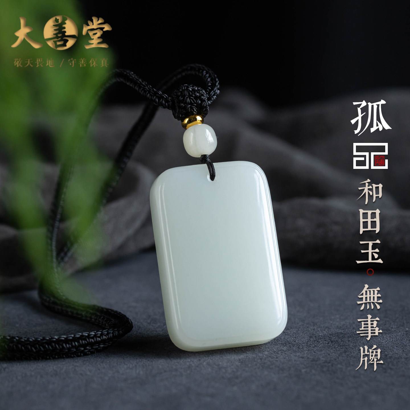 孤品【和田玉·无事牌】高档和田玉保真吊坠精致礼物一物一证