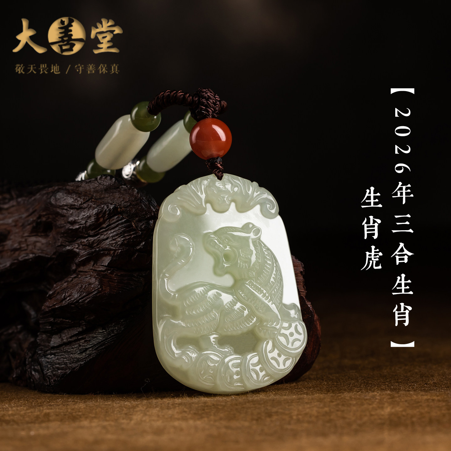 大善堂保真和田玉生肖吊坠2026三合生肖项链属马属虎精雕玉石挂坠