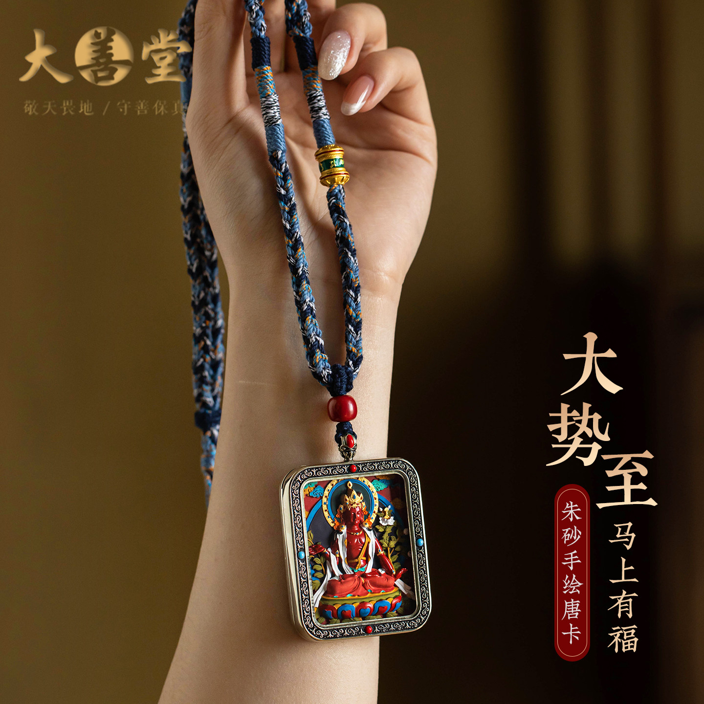 大善堂男士朱砂手绘唐卡吊坠藏式麻绳精编本命佛项链马年高级礼物