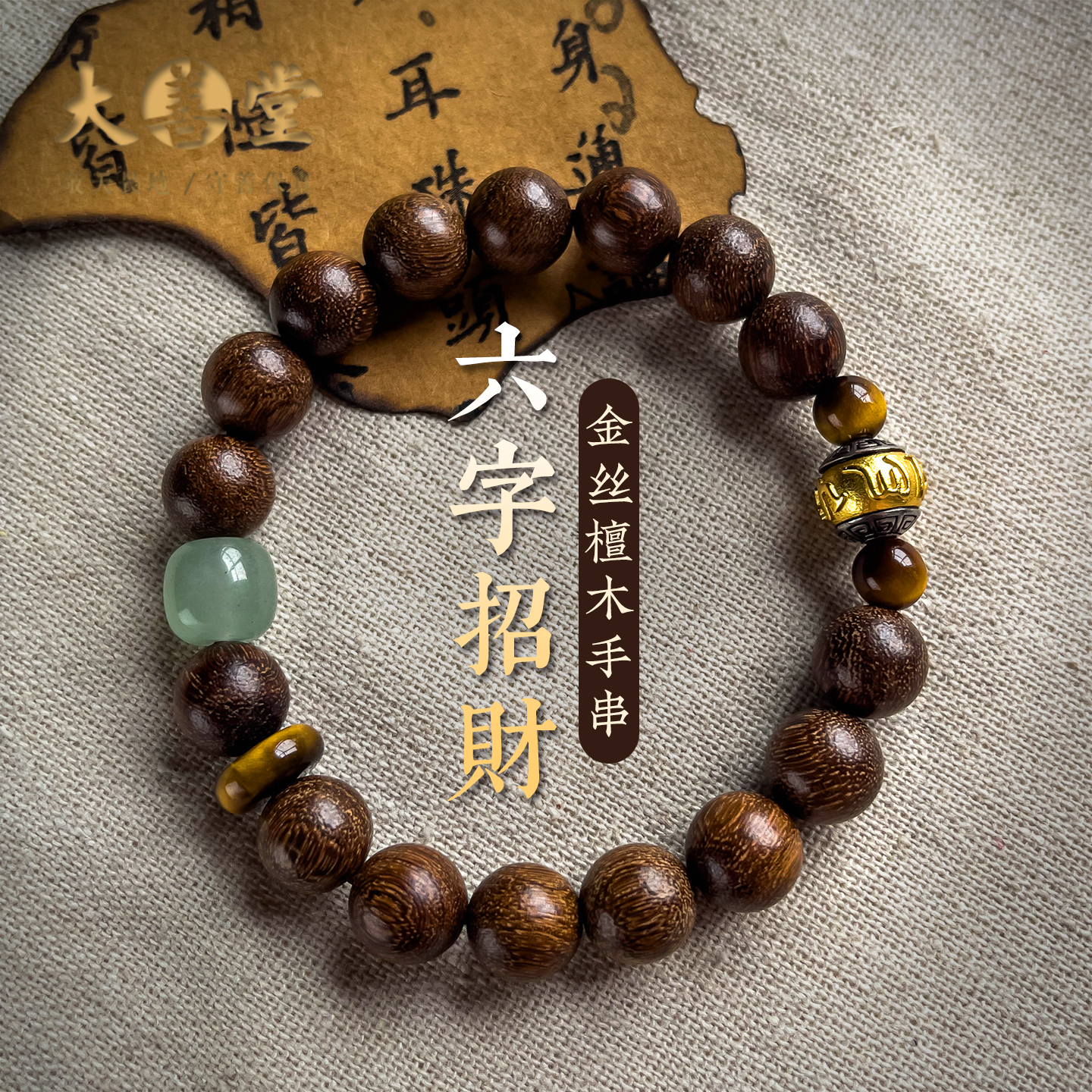 六字招财手链男士手腕佩饰