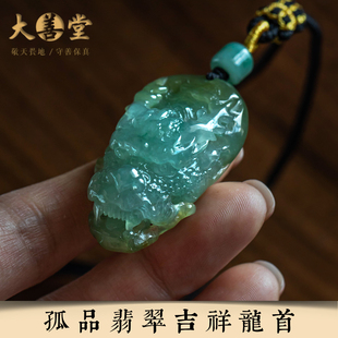 孤品【翡翠·吉祥龙首】翡翠玉石属龙手工雕刻吊坠项链  一物一证