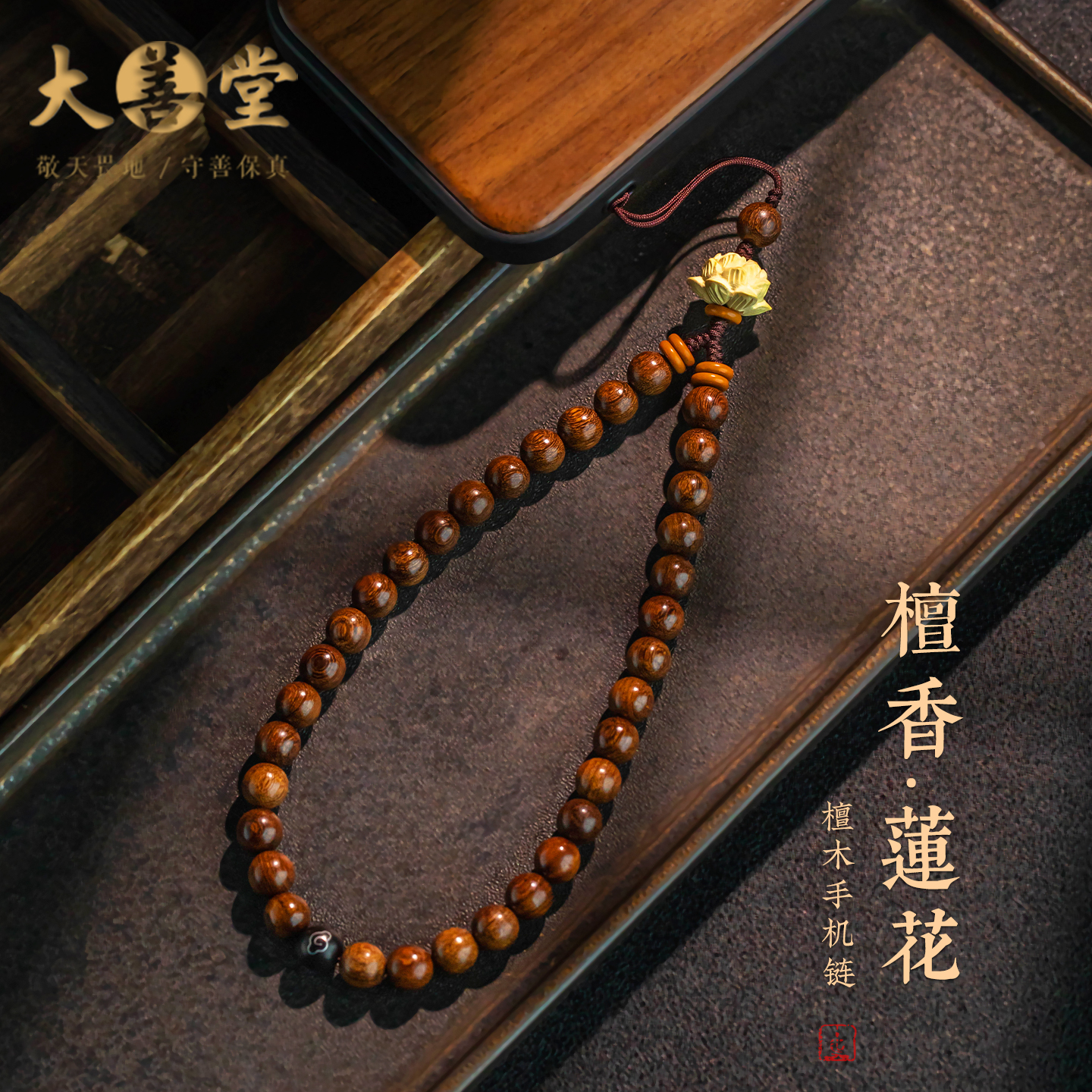 新中式金丝檀木手机挂绳国风手腕