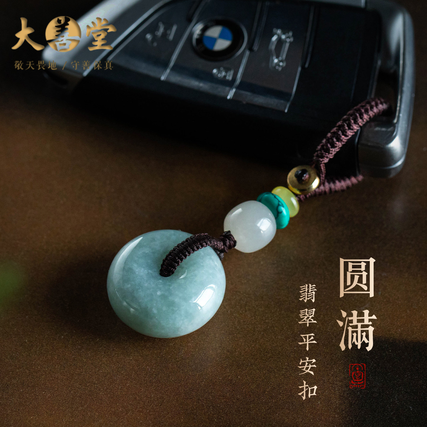 大善堂翡翠平安扣钥匙扣精致高级汽车钥匙挂件新款挂饰男士礼物女