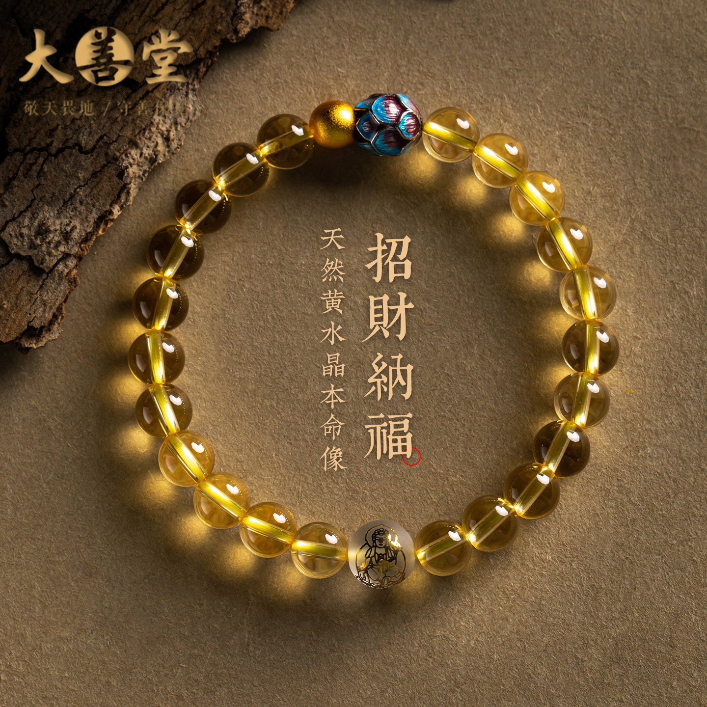 大善堂天然原矿黄水晶手串招财莲花生肖本命像手链小众情侣国风礼