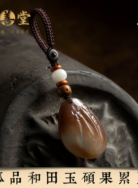 【和田玉·硕果累累】汽车钥匙扣