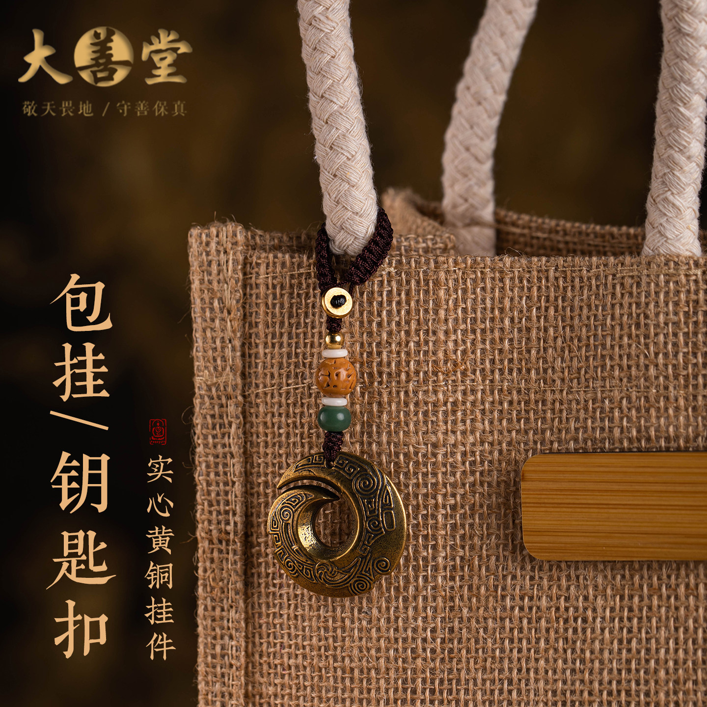 大善堂黄铜包挂复古创意背包书包挂件新款时来好运钥匙扣女士礼物