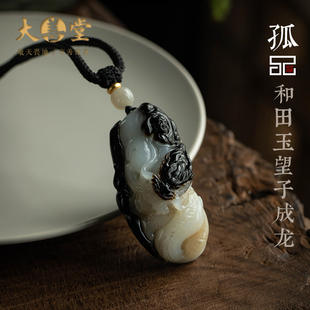 一物一证 吊坠项链男女高档项链饰品 孤品 和田玉·望子成龙