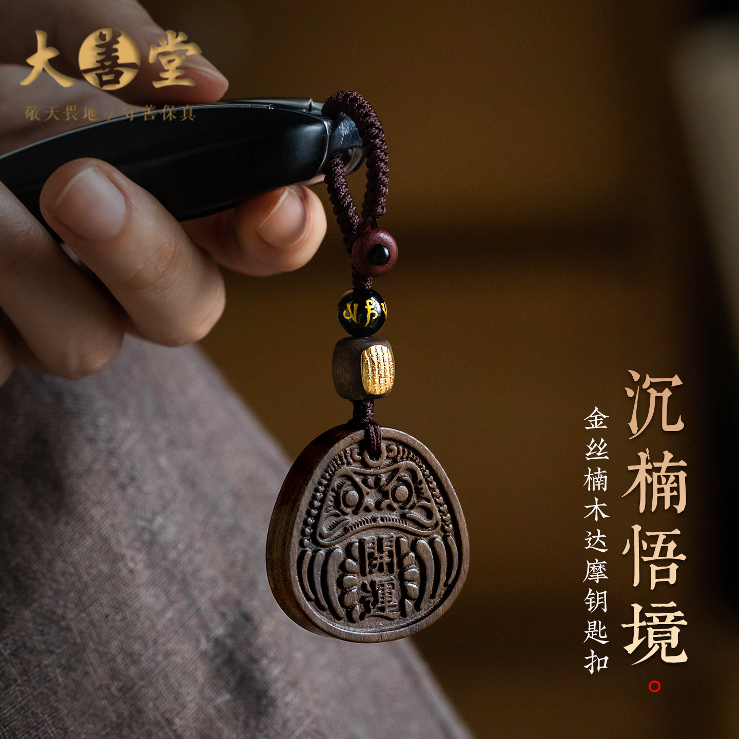 大善堂金丝楠木达摩开运福牌钥匙扣挂件精雕六字真言汽车钥匙扣饰