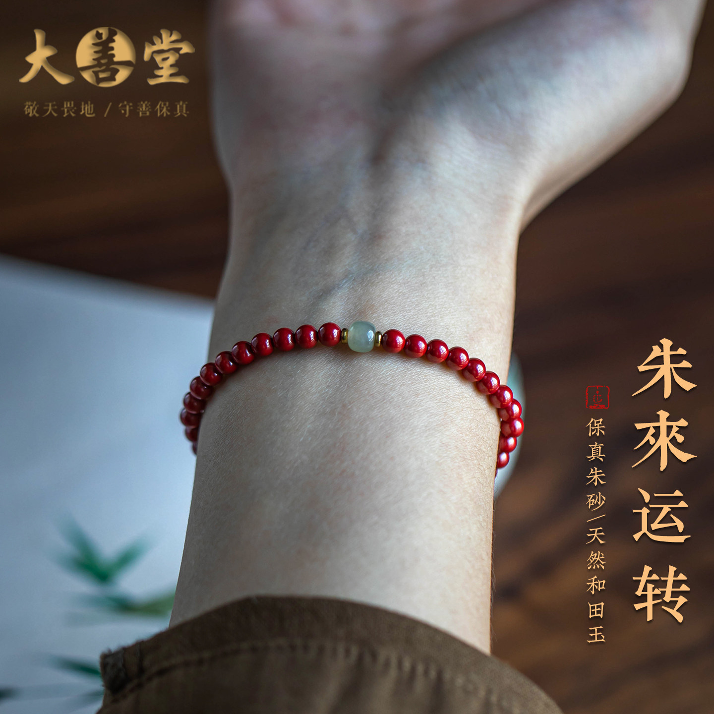 大善堂原矿正品朱砂马年手串女款和田玉转运珠红色手链本命年礼物