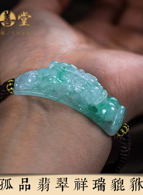大善堂孤仅此一件品翡翠貔貅手链