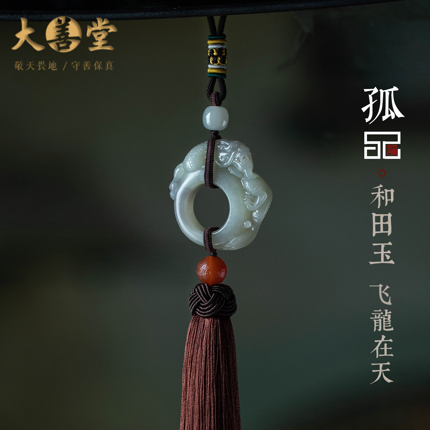 【孤品】和田玉石飞龙在天汽车挂件高档平安扣后视镜吊坠一物一证
