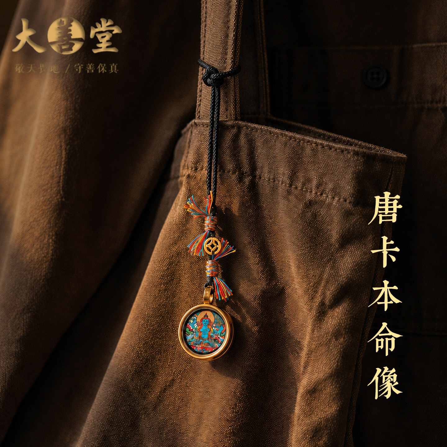 藏式唐卡包挂生肖吊坠守护神手机挂件高级包包挂饰手机链背包装饰