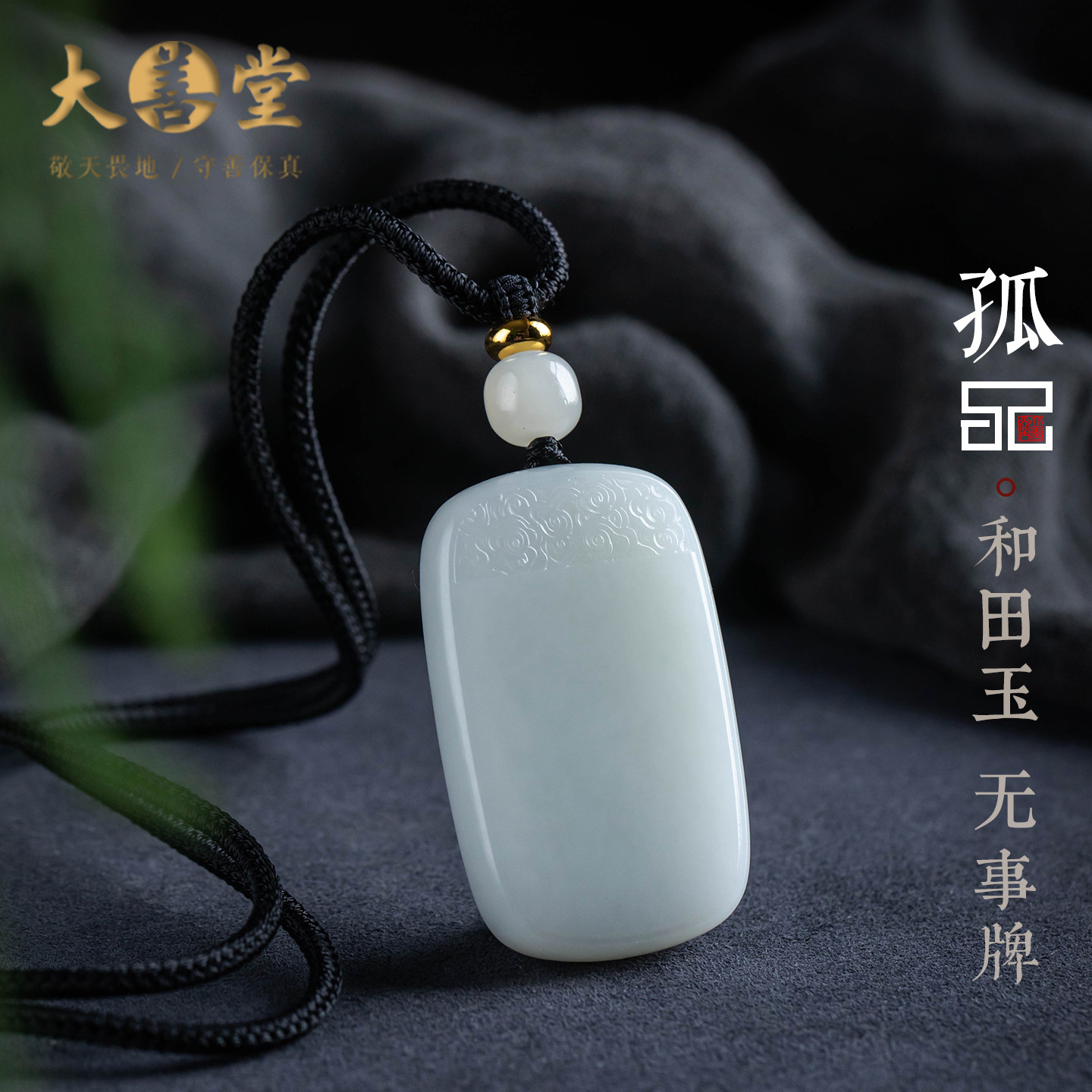 孤品【和田玉·无事牌】细腻和田玉典藏吊坠精品一物一证