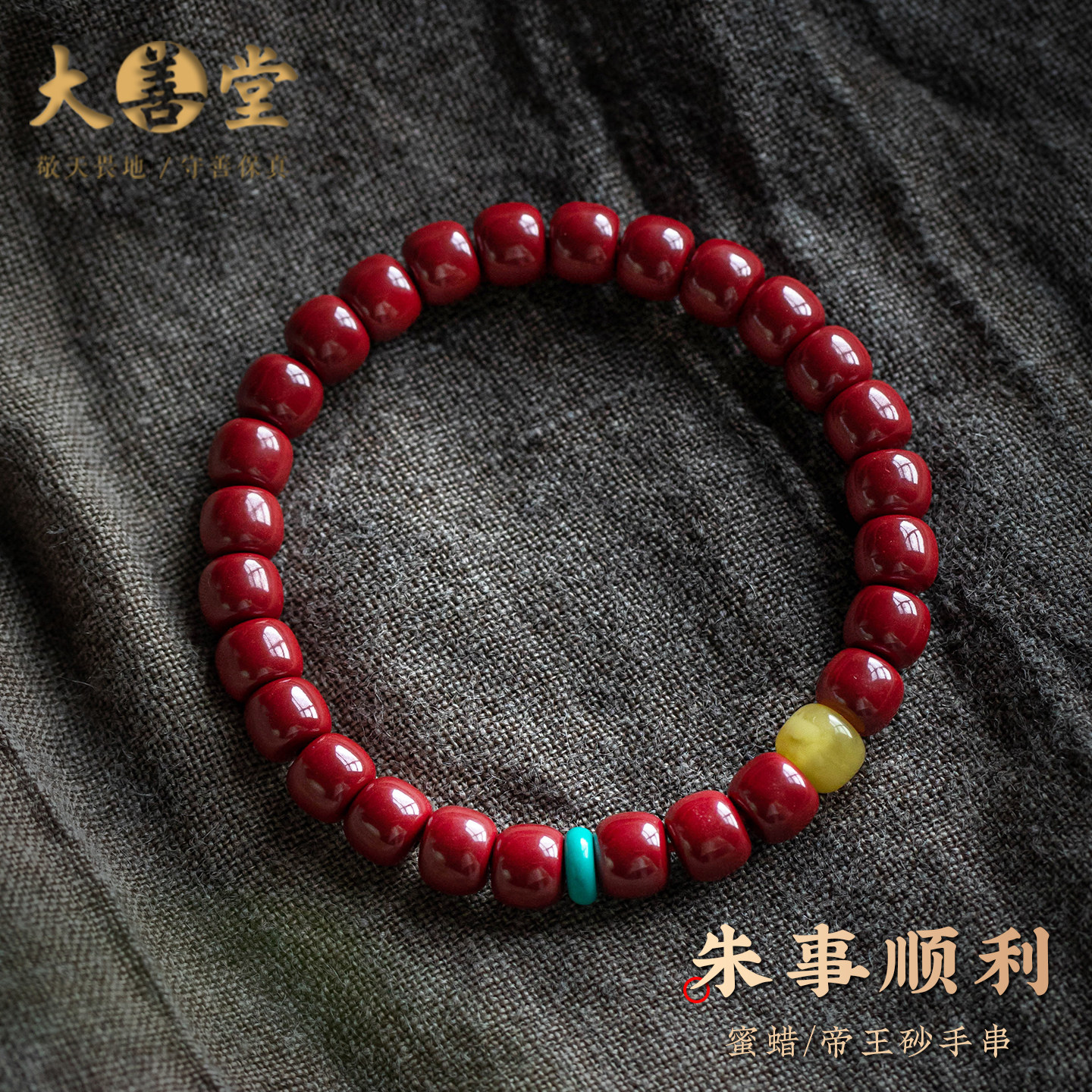 大善堂正品高含量朱砂手串本命年紫金砂手链绿松石蜜蜡手饰礼物女