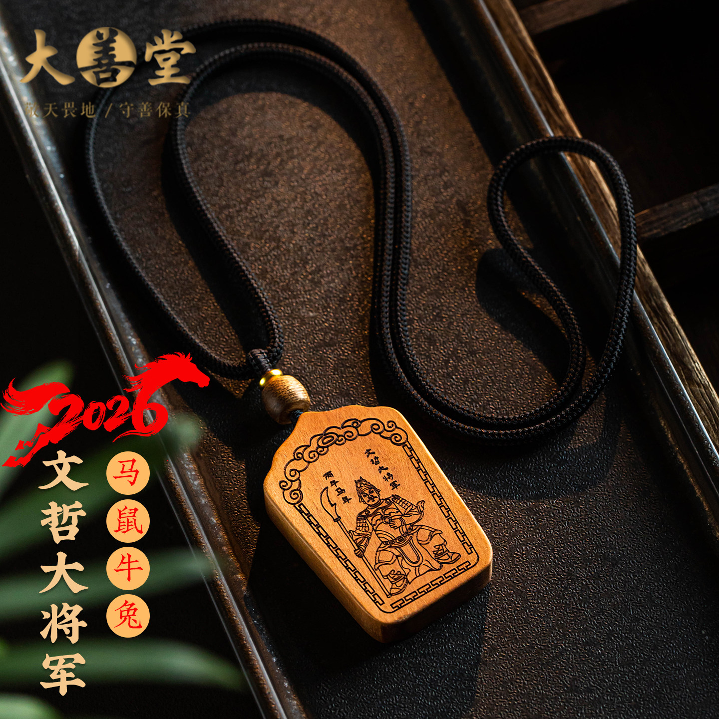 大善堂天然桃木吊坠马年将军牌项链毛衣链男女本命年平安护身礼物