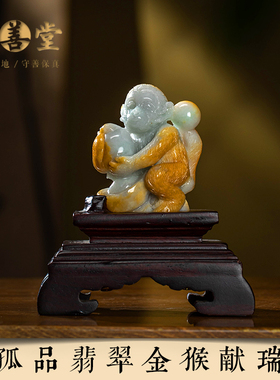 孤品【翡翠.金猴献瑞】桌面家居客厅高档收藏级新款摆件 一物一证