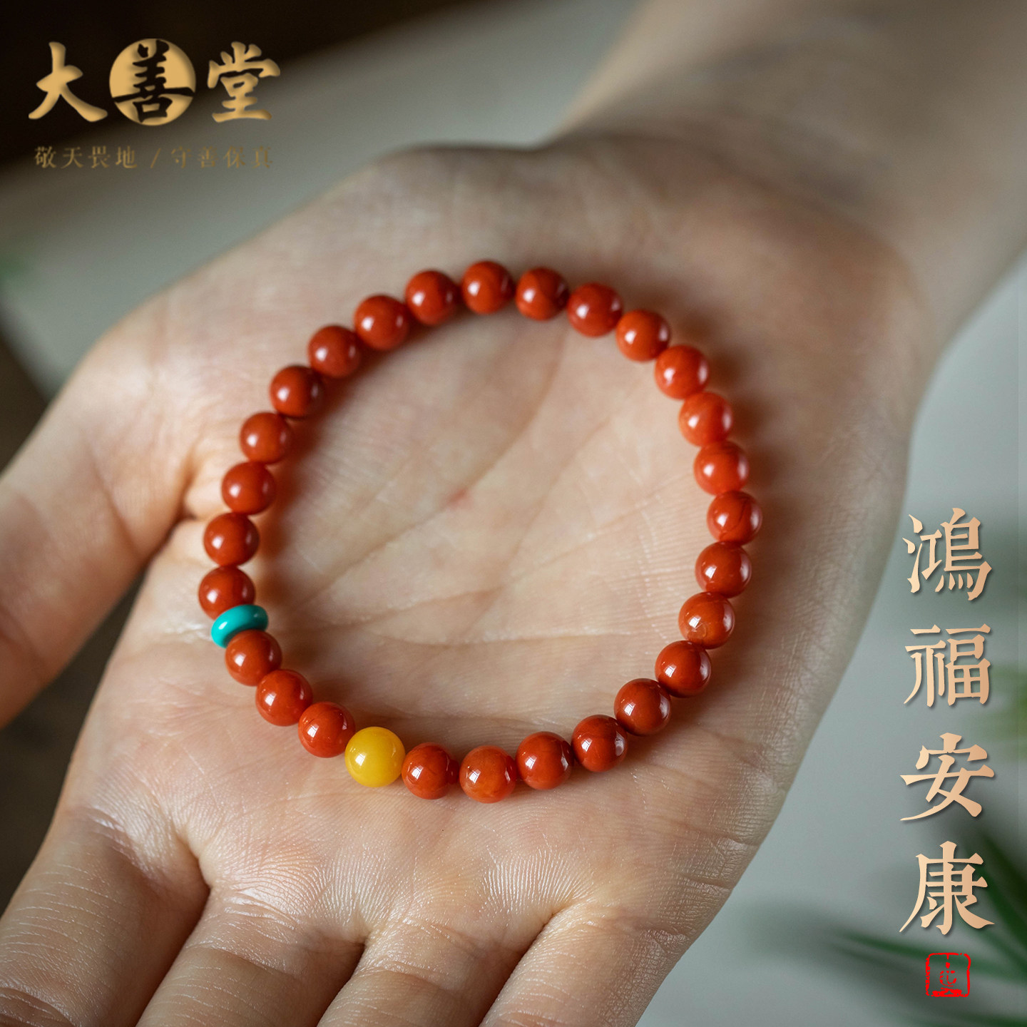 大善堂天然原矿南红玛瑙满肉珠蜜蜡手串和田玉菱镁矿手链女本命年