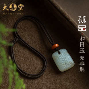 孤品【和田玉平安无事牌】玉石项链玉佩毛衣链吊坠男女 一物一证