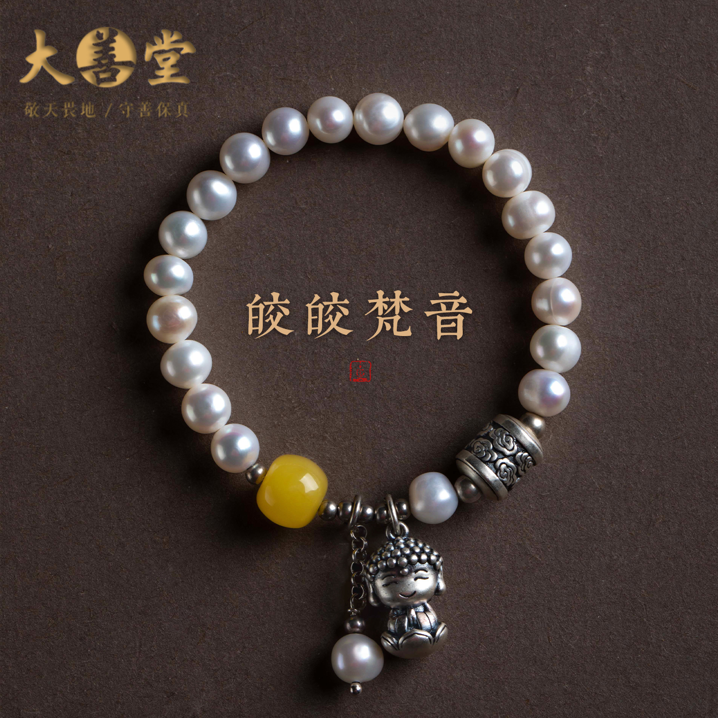 大善堂原创足银宝宝佛手链天然珍珠手串新中式高档蜜蜡女生日礼物